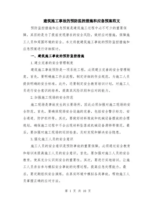 建筑施工事故的预防监控措施和应急预案范文（4篇）