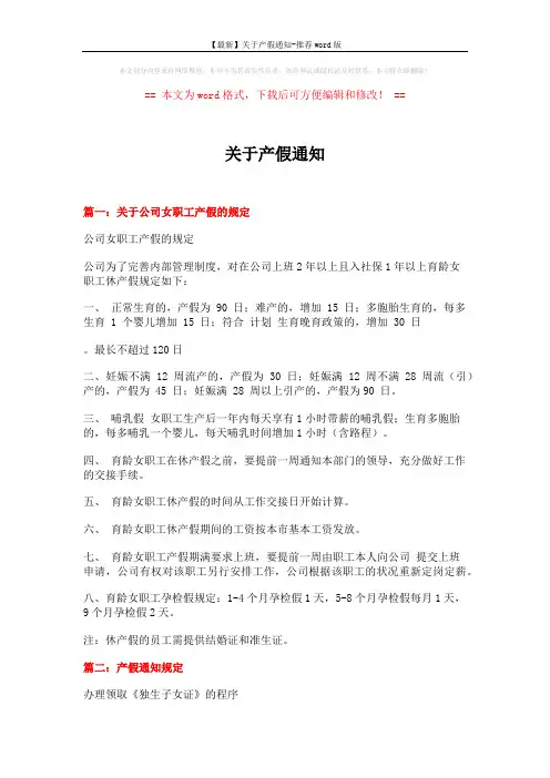 【最新】关于产假通知-推荐word版 (3页)