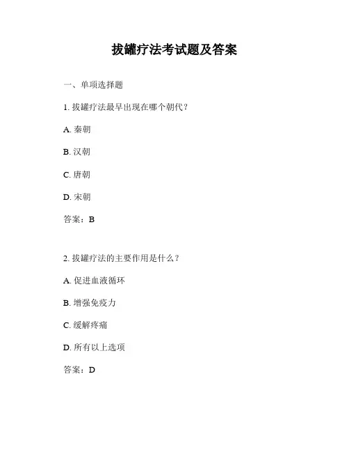 拔罐疗法考试题及答案