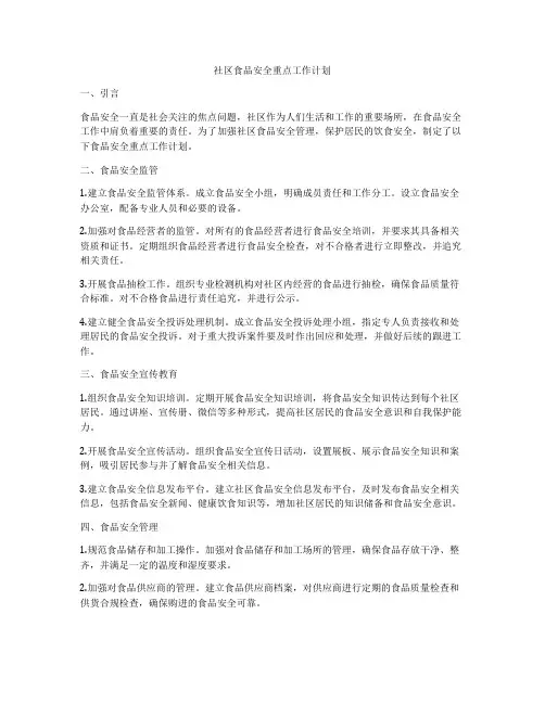 社区食品安全重点工作计划
