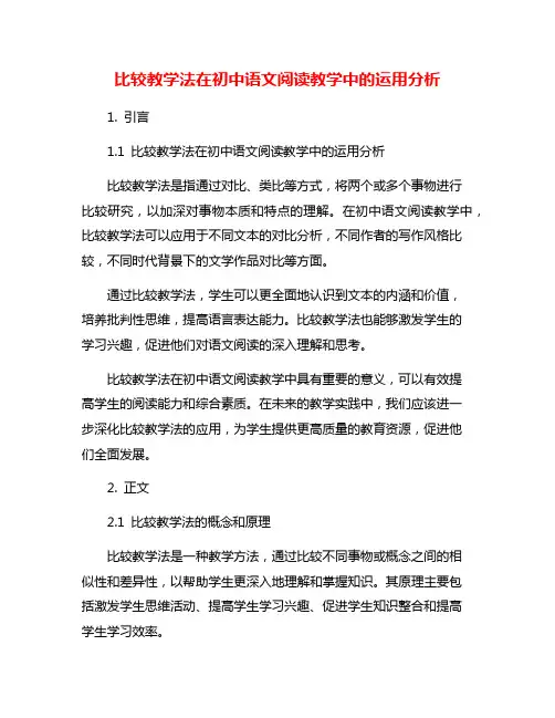 比较教学法在初中语文阅读教学中的运用分析