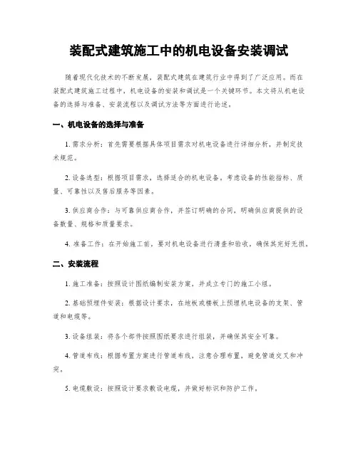装配式建筑施工中的机电设备安装调试