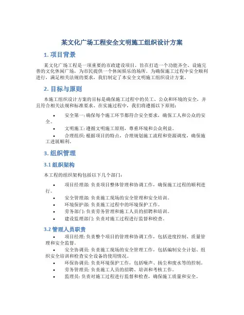 某文化广场工程安全文明施工组织设计方案