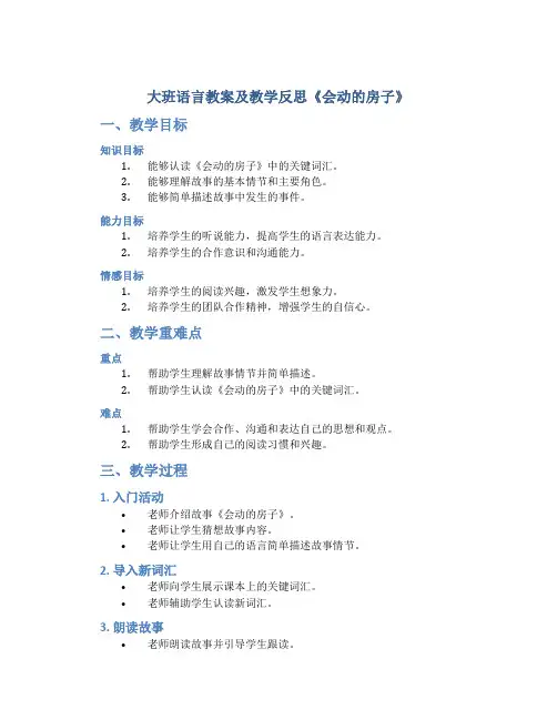 大班语言教案及教学反思《会动的房子》