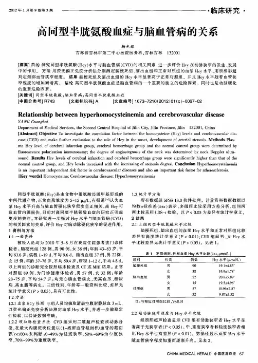 高同型半胱氨酸血症与脑血管病的关系