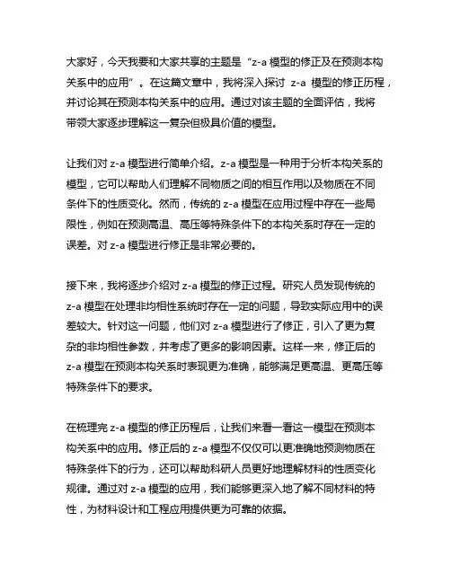 z-a模型的修正及在预测本构关系中的应用