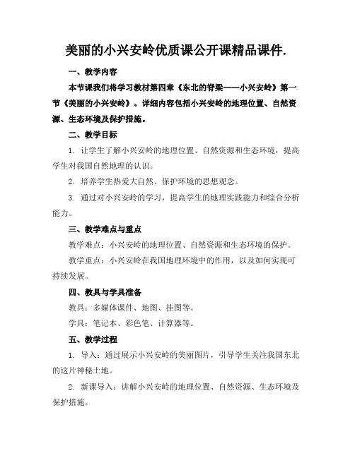 美丽的小兴安岭优质课公开课精品课件.