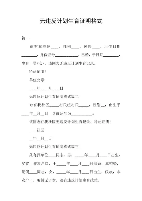 无违反计划生育证明格式