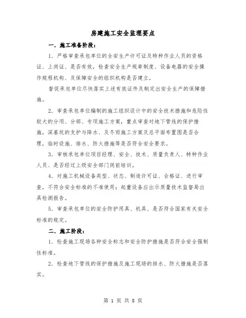 房建施工安全监理要点(三篇)