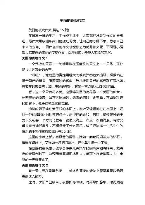 美丽的夜晚作文（精选15篇）