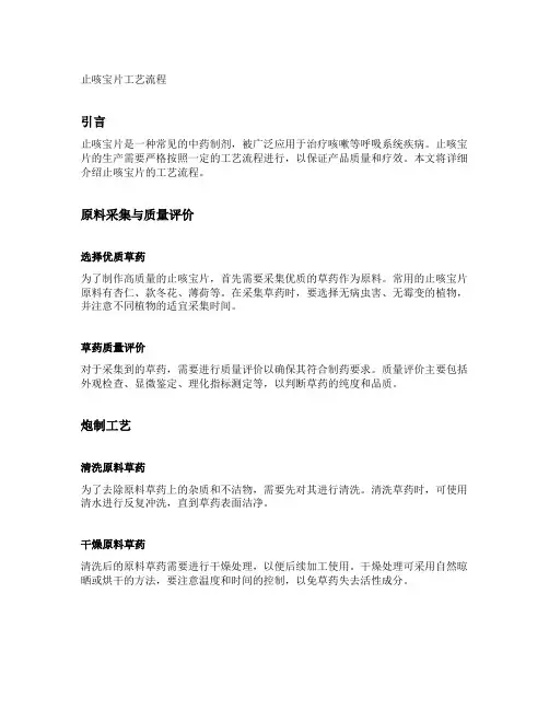 止咳宝片工艺流程