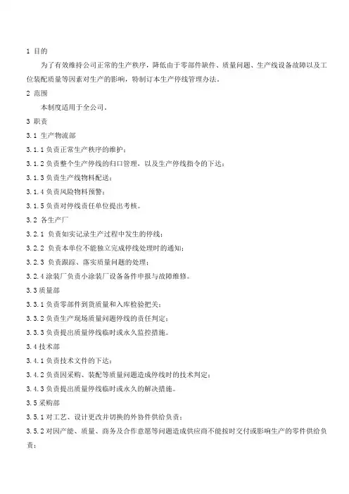 生产停线管理办法
