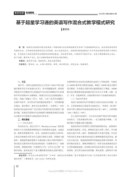 基于超星学习通的英语写作混合式教学模式研究