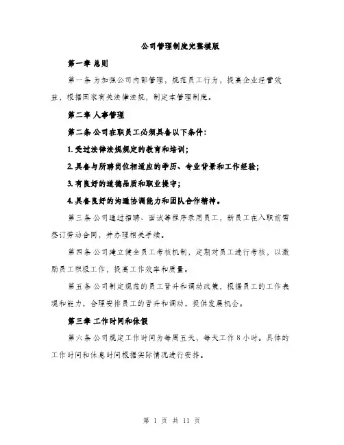 公司管理制度完整模版（四篇）
