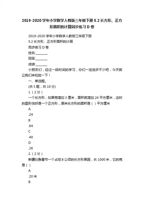 2019-2020学年小学数学人教版三年级下册5.2长方形、正方形面积的计算同步练习D卷