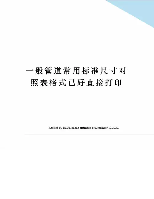 一般管道常用标准尺寸对照表格式已好直接打印