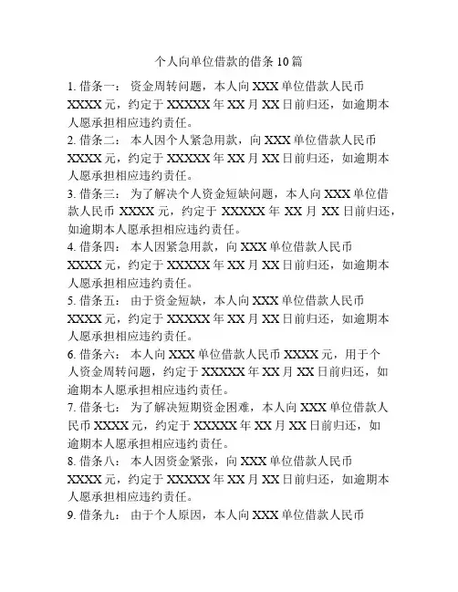 个人向单位借款的借条10篇