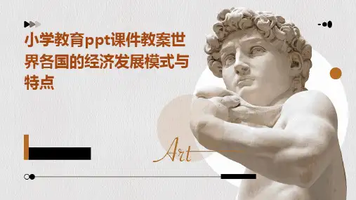 小学教育ppt课件教案世界各国的经济发展模式与特点