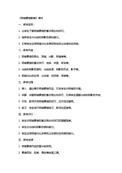 《明暗素描教案》课件