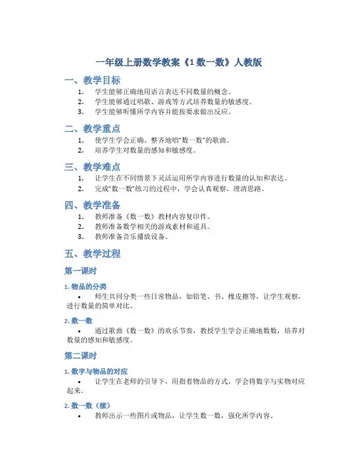 一年级上册数学教案《1 数一数》人教版