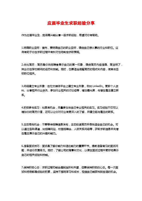 应届毕业生求职经验分享
