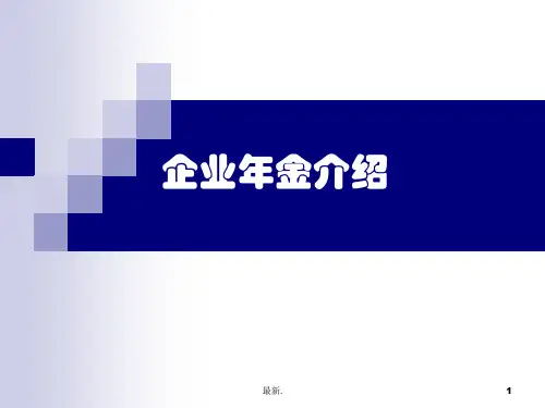 企业年金介绍归纳.ppt
