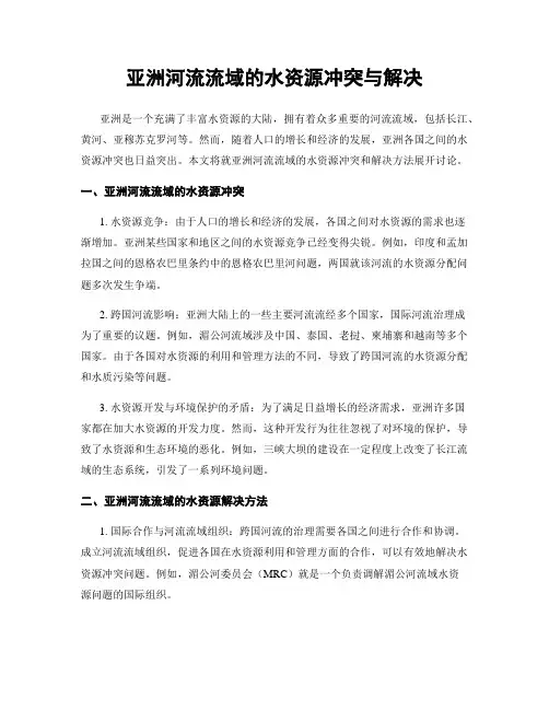 亚洲河流流域的水资源冲突与解决