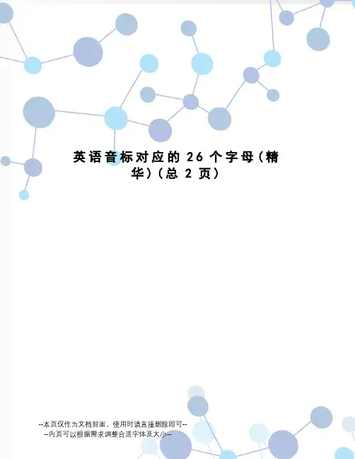 英语音标对应的26个字母