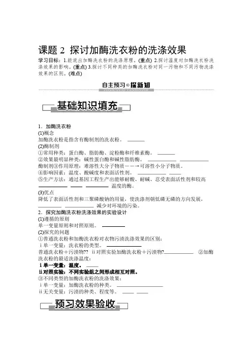 人教版生物选修一讲义专题4课题2 探讨加酶洗衣粉的洗涤效果Word版含答案