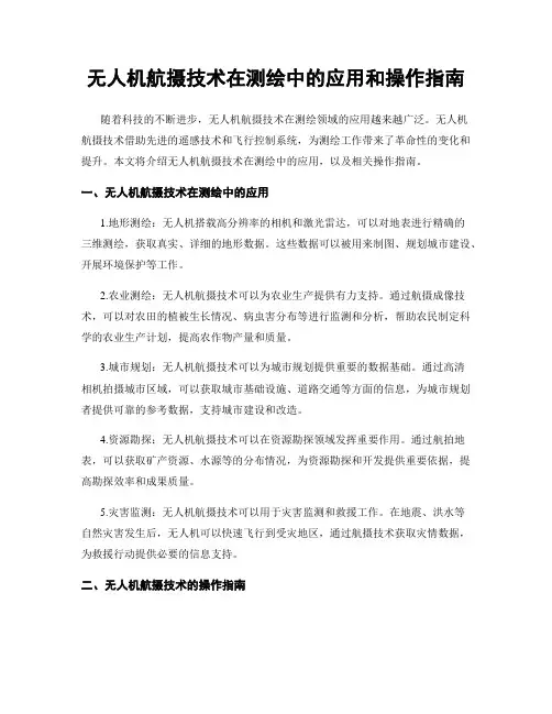 无人机航摄技术在测绘中的应用和操作指南