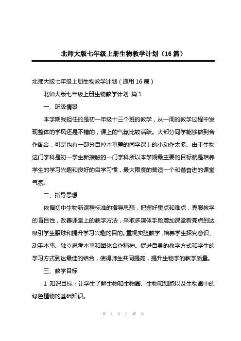 北师大版七年级上册生物教学计划(16篇)