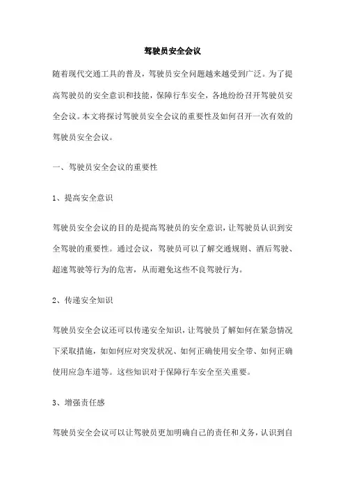 驾驶员安全会议