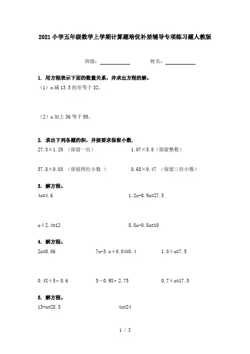 2021小学五年级数学上学期计算题培优补差辅导专项练习题人教版