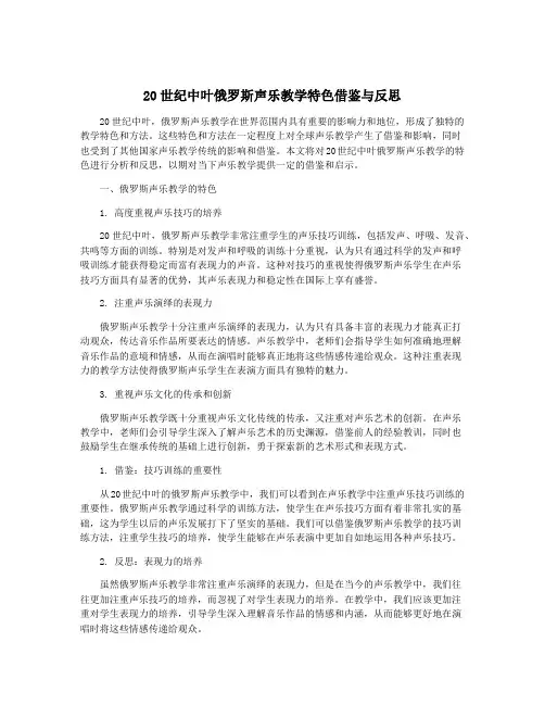 20世纪中叶俄罗斯声乐教学特色借鉴与反思