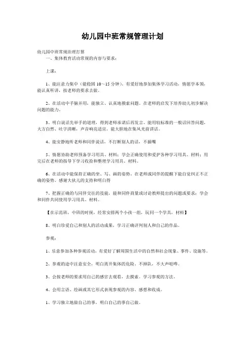 幼儿园中班常规管理计划