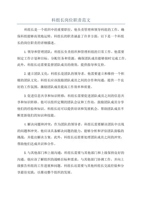 科组长岗位职责范文
