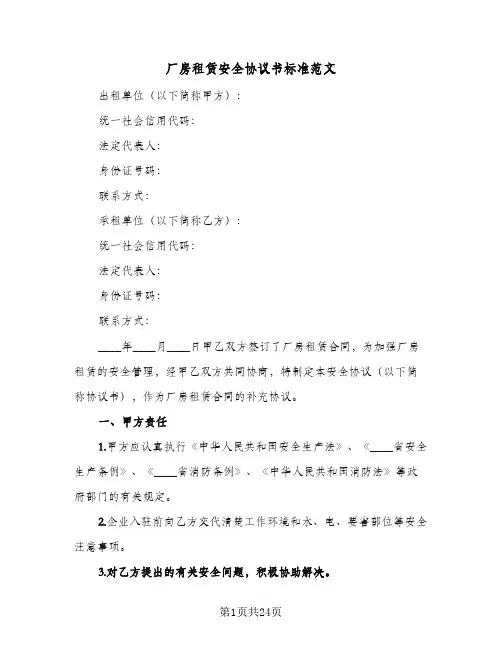 厂房租赁安全协议书标准范文(八篇)