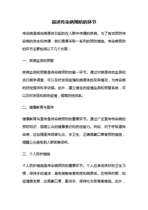 简述传染病预防的环节