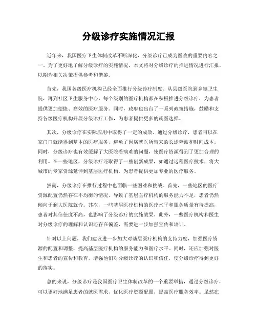 分级诊疗实施情况汇报