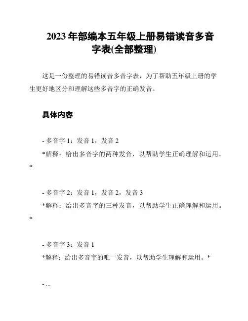 2023年部编本五年级上册易错读音多音字表(全部整理)