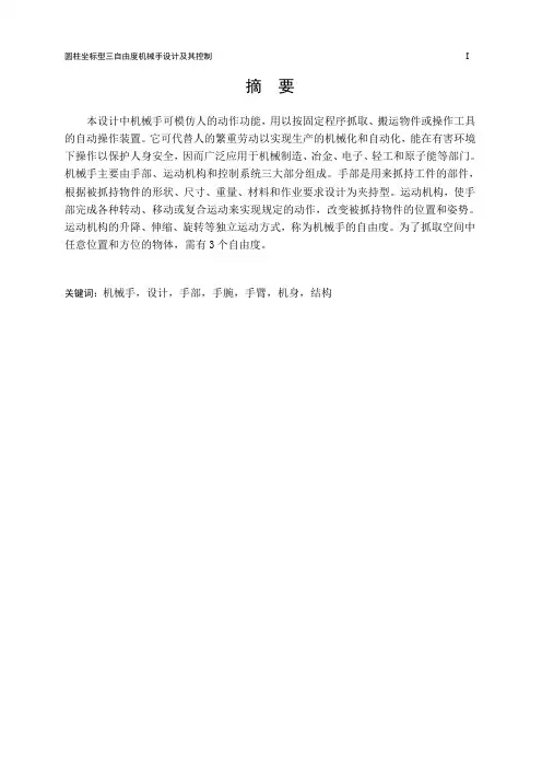 圆柱坐标型三自由度机械手设计及其控制