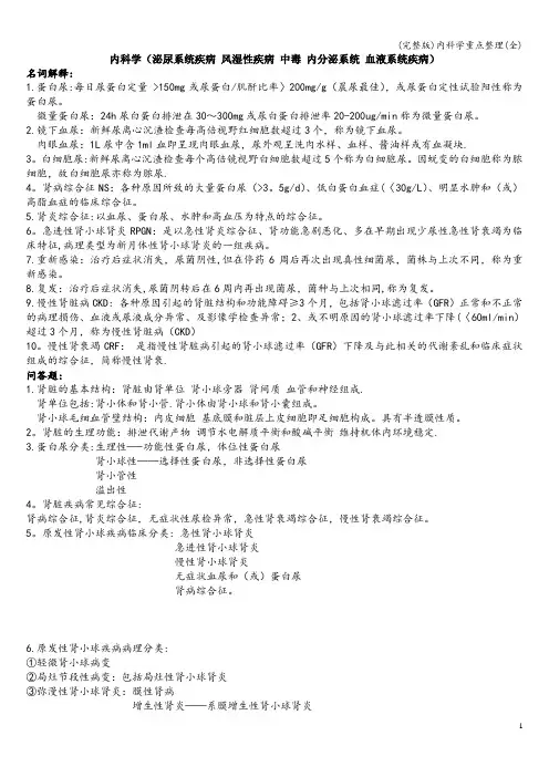 (完整版)内科学重点整理(全)