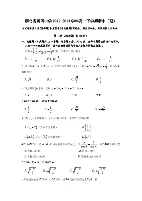 【数学】湖北省黄冈中学2012-2013学年高一下学期期中(理)