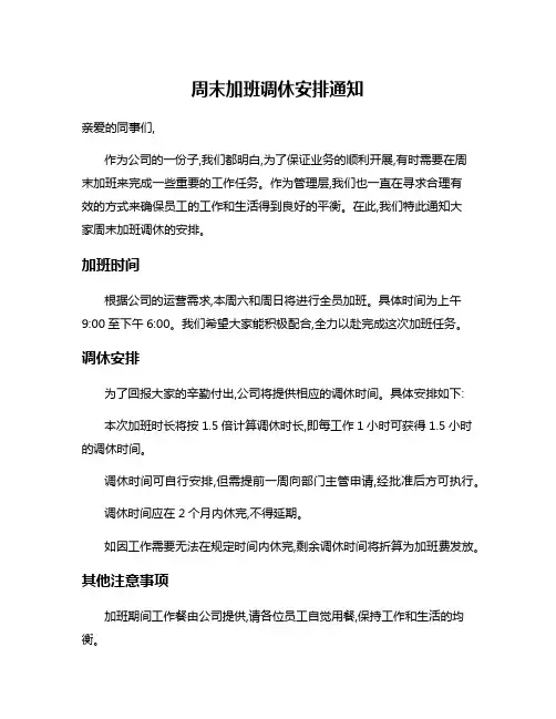 周末加班调休安排通知