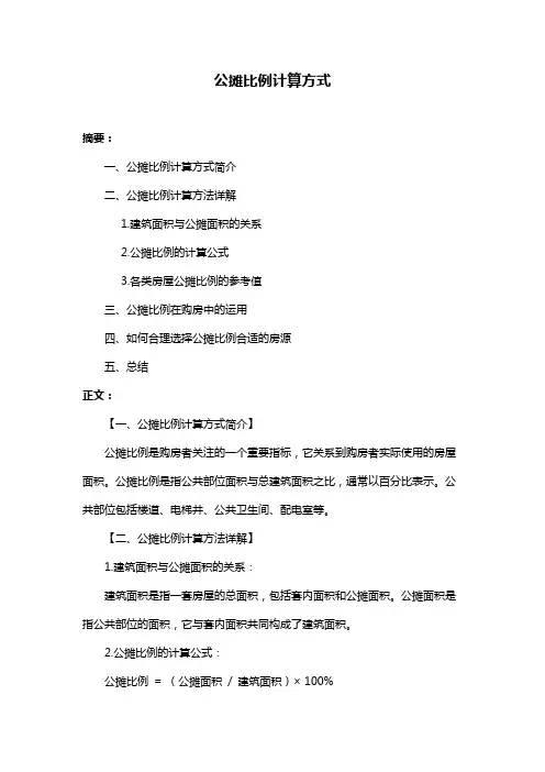 公摊比例计算方式
