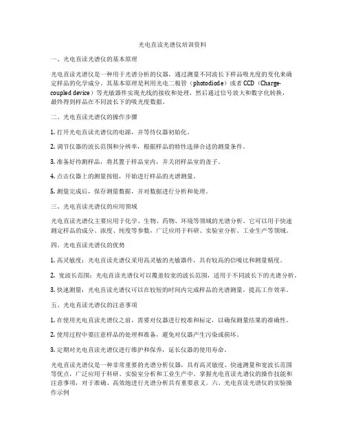 光电直读光谱仪培训资料