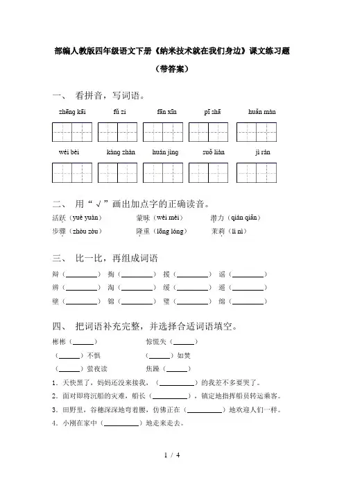 部编人教版四年级语文下册《纳米技术就在我们身边》课文练习题(带答案)