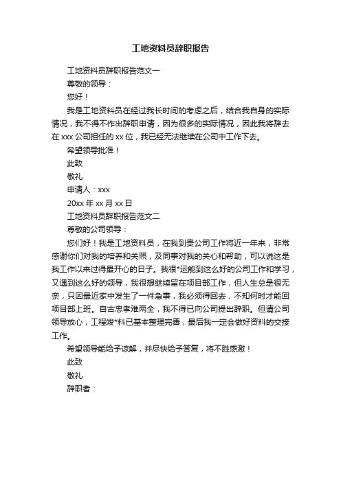 工地资料员辞职报告