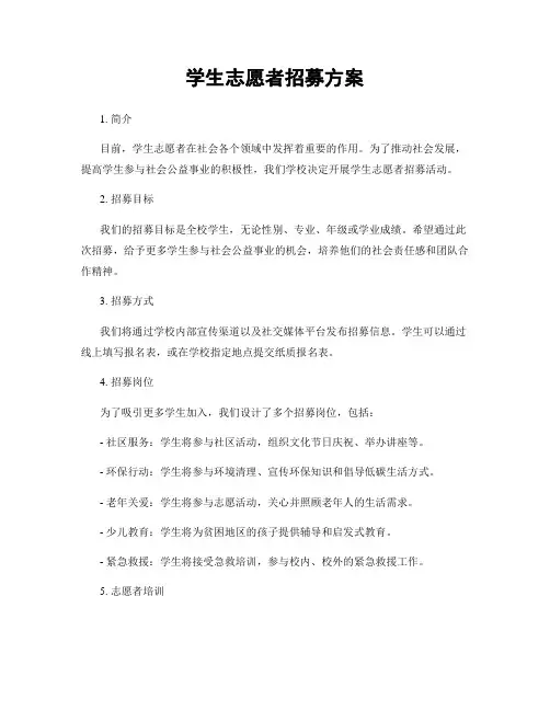学生志愿者招募方案
