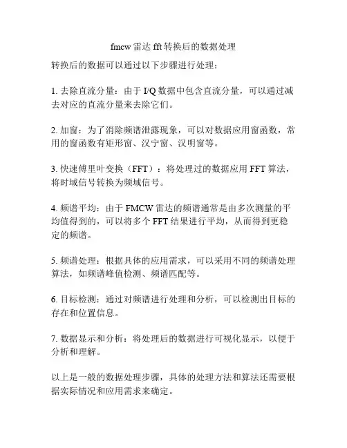 fmcw雷达fft转换后的数据处理